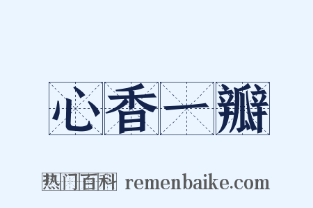 心香一瓣是什么意思的图片